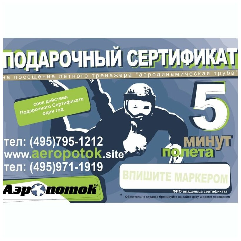 Электронный подарочный сертификат 5 минут «Полет в аэротрубе Аэропоток в Кузьминках»