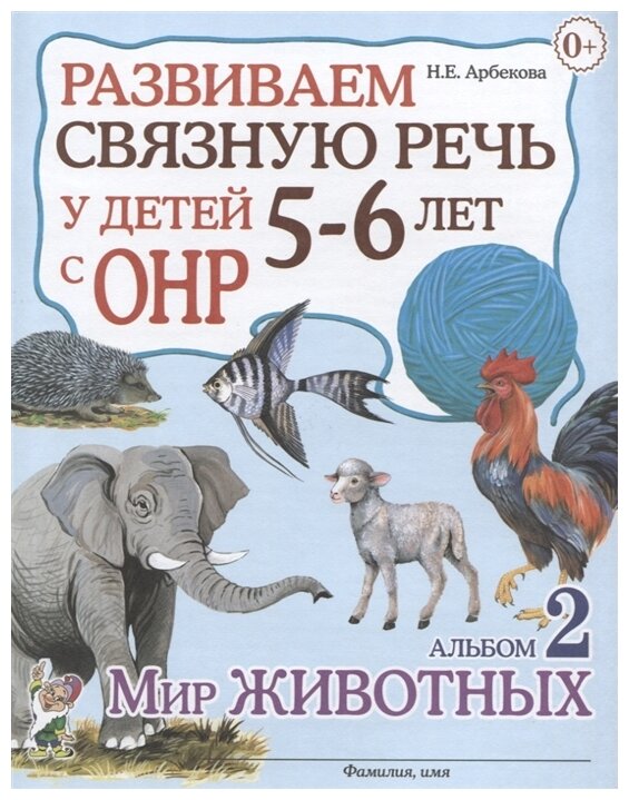 Развиваем связную речь у детей 5-6 лет с ОНР Альбом 2. Мир животных (Арбекова Н. Е.)