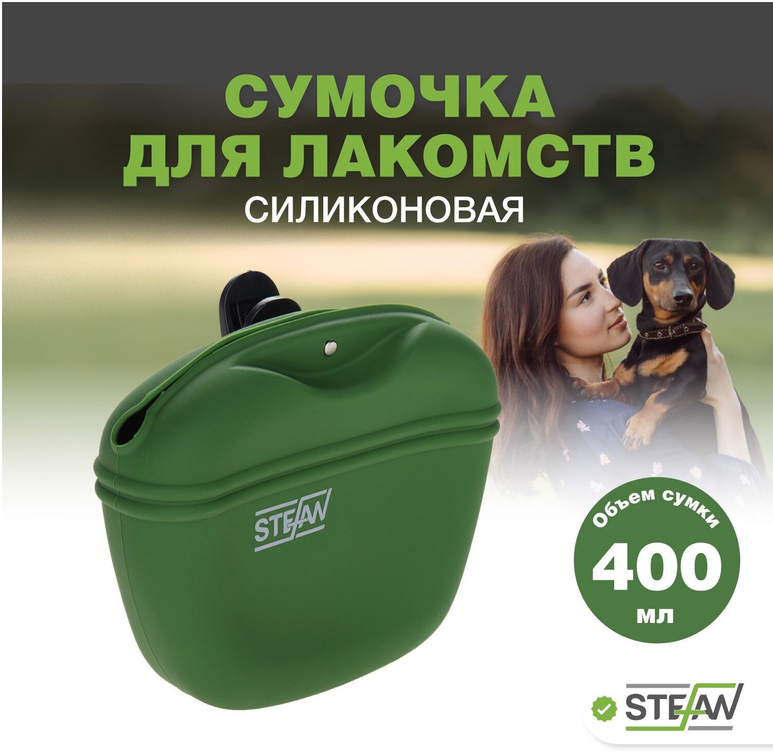 Сумочка для лакомств силиконовая STEFAN