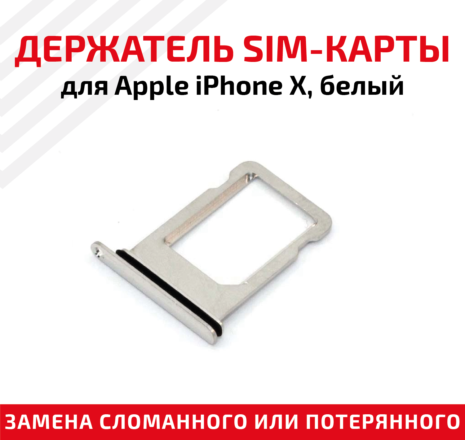 Держатель (лоток) SIM карты для Apple IPhone X белый