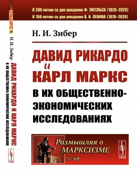 Давид Рикардо и Карл Маркс в их общественно-экономических исследованиях.