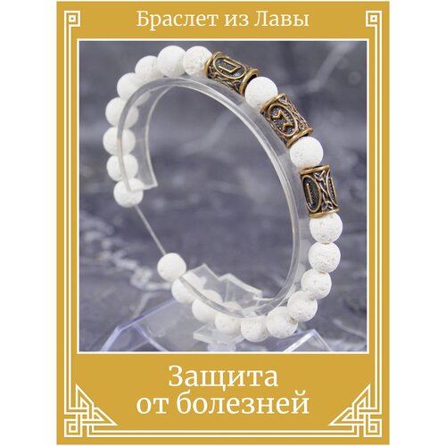 фото Аромабраслет из натурального камня лава/руническая формула против болезней/белый браслет-оберег, бижутерия x-rune