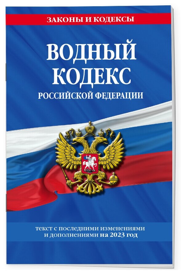 Водный кодекс РФ с изменениями и дополнениями на 2023 год - фото №1