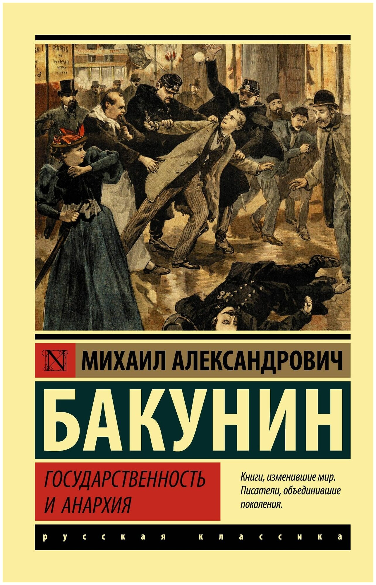 Государственность и анархия (Бакунин Михаил Александрович) - фото №1