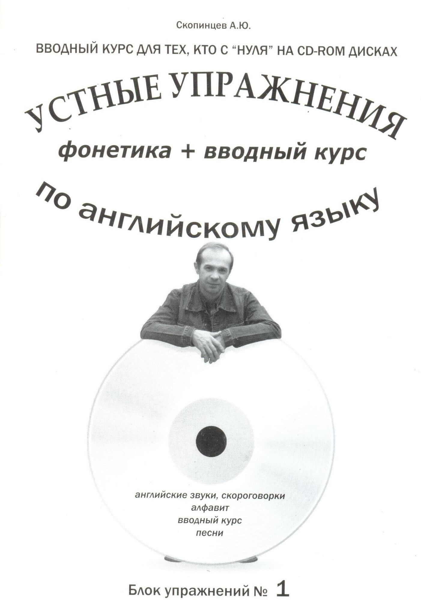 Фонетика и вводный курс. Блок № 1. Речевой аудио тренажер по английскому языку "с нуля" с приложением на CD-диске