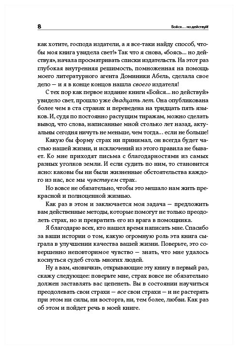 Джефферс С. "Бойся... но действуй! Как превратить страх из врага в союзника"