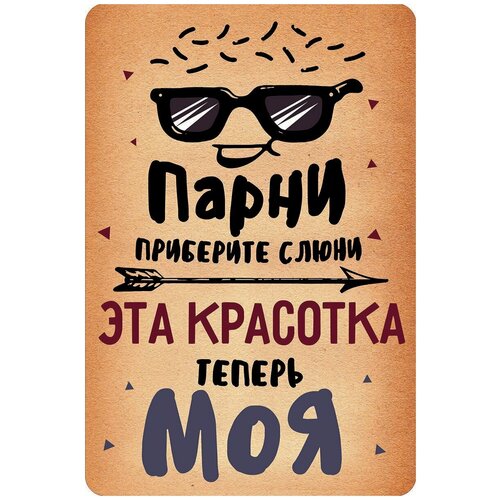 Табличка металлическая интерьерная. Декор для дома, кухни, комнаты, кафе, бара, ресторана. 20х30 см. Парни приберите слюни