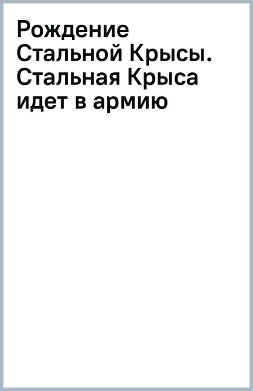 Рождение Стальной Крысы. Стальная Крыса идет в армию - фото №4