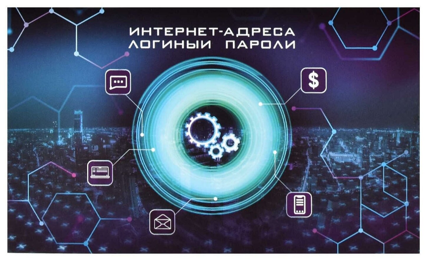 фото Записная книжка для записи интернет-адресов, логинов и паролей "Мировая сеть", 16 листов