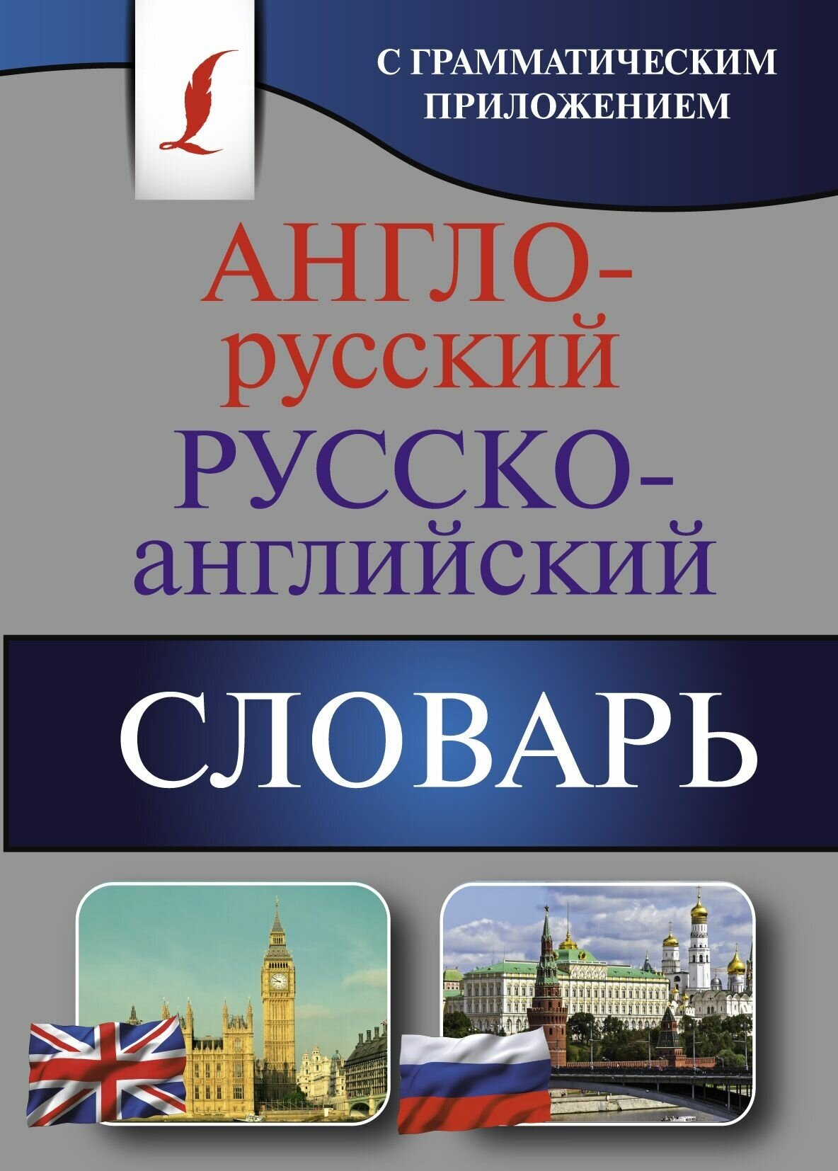 Англо-русский Русско-английский словарь с грамматическим приложением