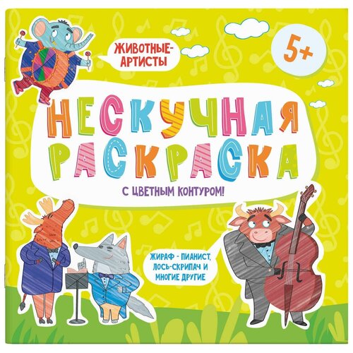 Раскраска с цветным контуром Нескучная раскраска. Животные-артисты нескучная раскраска с цветным контуром для мальчиков