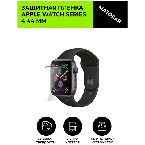 Матовая защитная плёнка для смарт-часов APPLE WATCH SERIES 4 44 мм , гидрогелевая, на дисплей, не стекло гидрогелевая пленка для смарт часов apple watch 4 матовая не стекло защитная