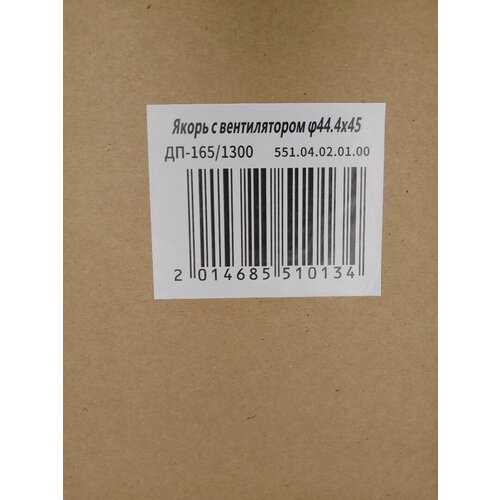 Ротор (Якорь) оригинал на Интерскол ДП-165/1300 Артикул: 551.04.02.01.00 якорь ротор интерскол на дп 1800мэ l 175мм d 46мм 7 зуб влево артикул 684244 008