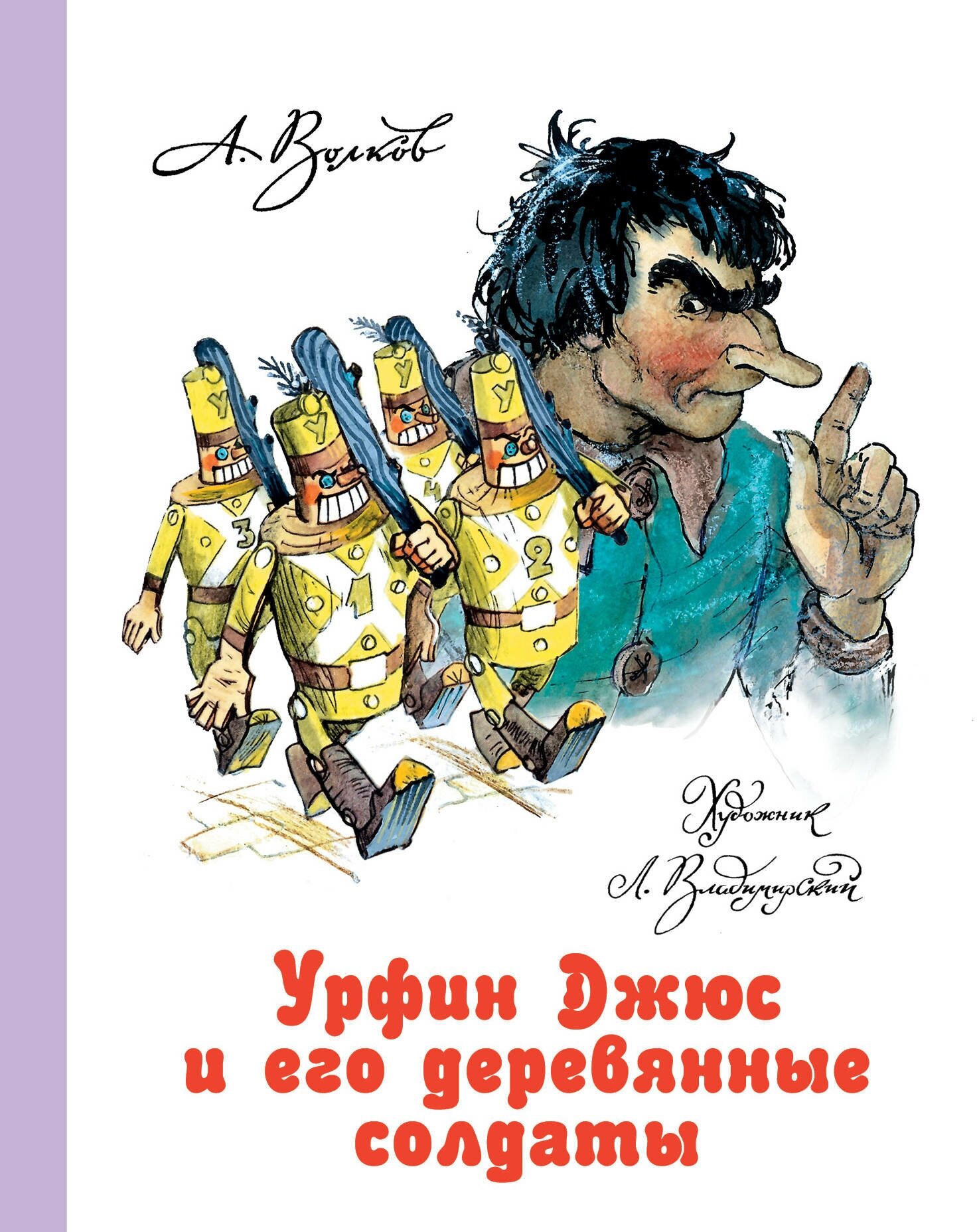 Книги АСТ Урфин Джюс и его деревянные солдаты Волков А. М, Владимирский Л. В.