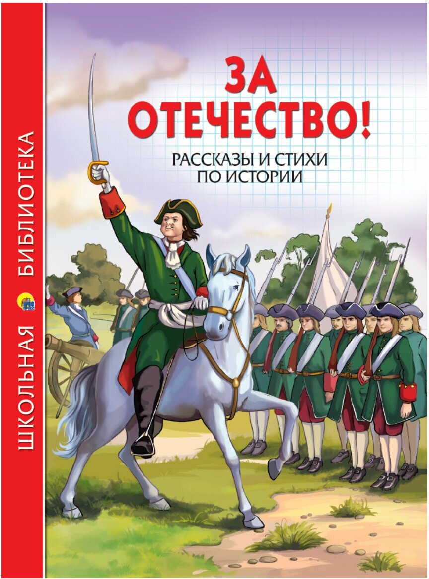 ШБ за отечество! Рассказы И стихи ПО истории 112С.