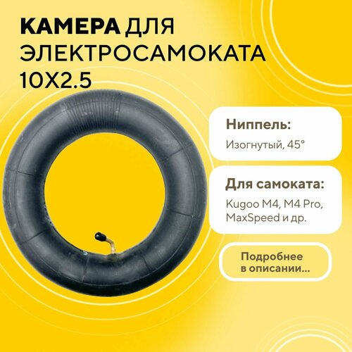 Камера 10x2.5 дюйма для электросамоката Kugoo M4, M4 Pro, Max Speed, G1 - 10x2.5 (ниппель 45°)