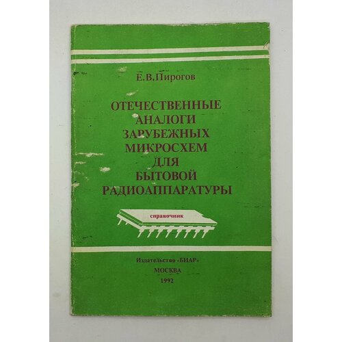 Е. В. Пирогов / Отечественные аналоги зарубежных микросхем для бытовой радиоаппаратуры / Справочник / 1992 год турута евгений филиппович 5000 современных микросхем унч и их аналоги справочник