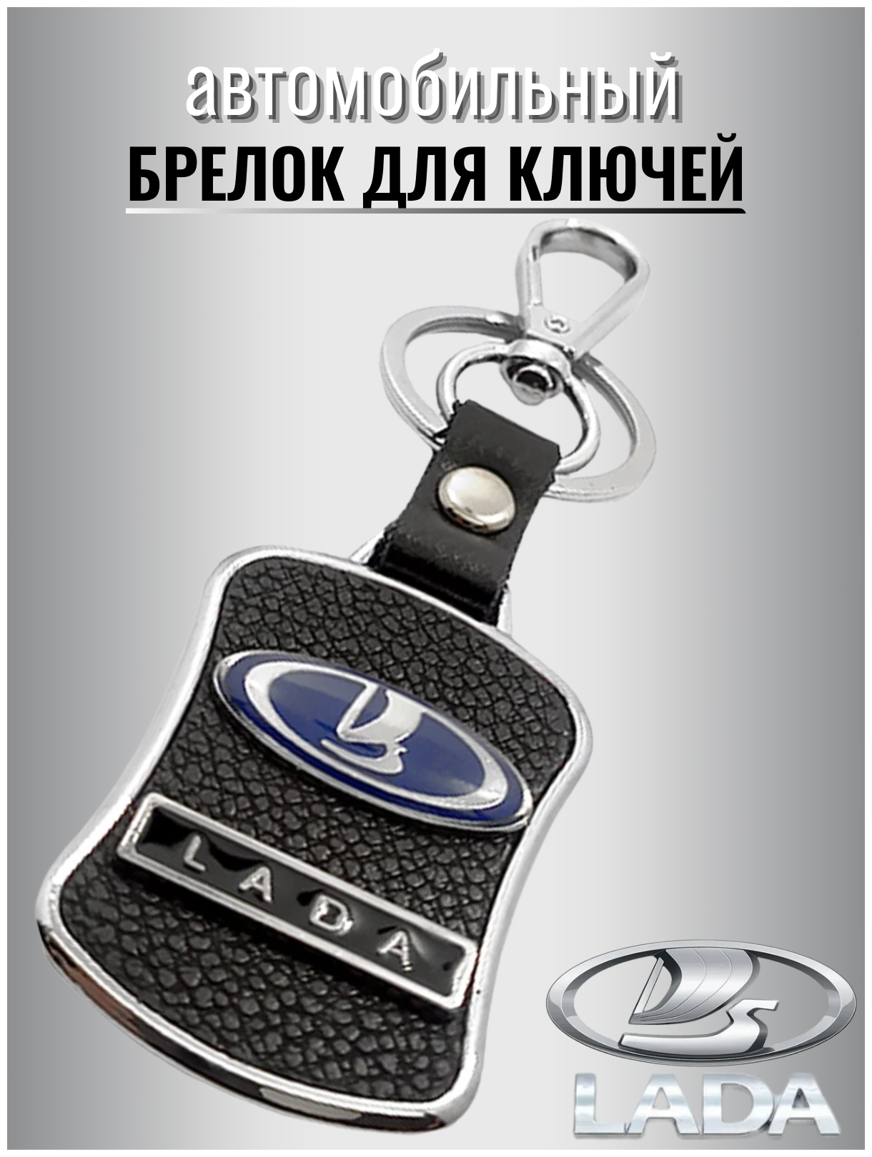 Брелок для ключей авто LADA металлический с карабином / ремувка / экокожа / для автомобильных ключей / против утери