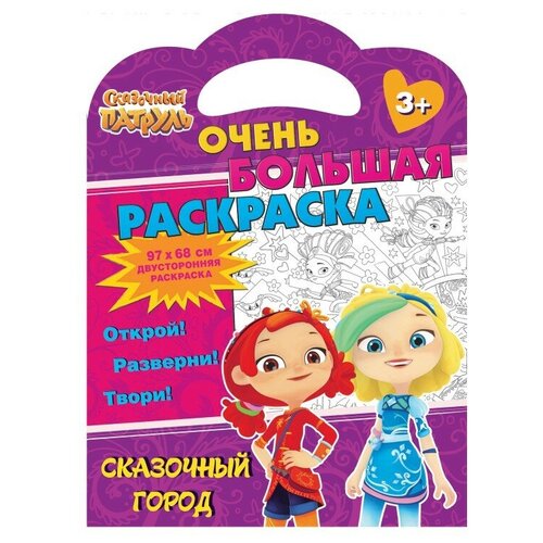 юденков владимир город раскраска плакат Сказочный патруль. Сказочный город