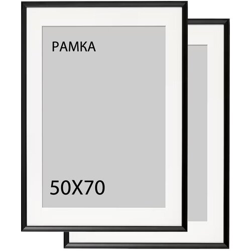 Рамка для постера 50х70 см, набор из 2 штук / пластиковая фоторамка 50*70 с паспарту 40*60 для интерьера / цвет чёрный
