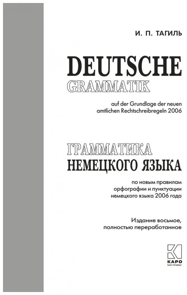 Грамматика немецкого языка (Тагиль Иван Петрович) - фото №2