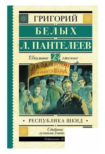 Республика ШКИД (Белых Григорий Георгиевич, Пантелеев Леонид) - фото №1