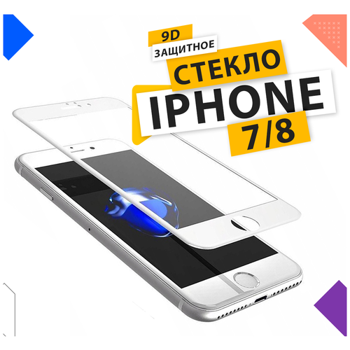 Защитное стекло для Apple iPhone 7 / 8 с рамкой / для айфон 7/8 / 9D на весь экран / Противоударное бронестекло / Белый 2в1 защитное стекло monarch для iphone 7 8 для айфон 7 8 9d на весь экран