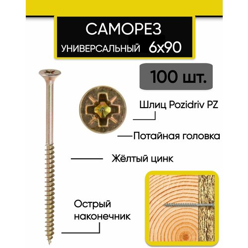 Саморез (шуруп) универсальный 6х90 мм., желтый (100 шт.)