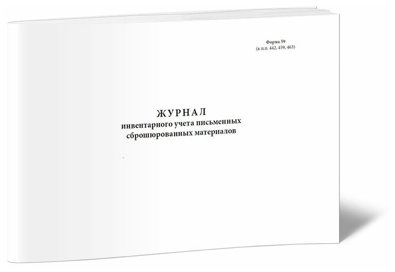 Журнал инвентарного учета письменных сброшюрованных материалов, 60 стр, 1 журнал - ЦентрМаг