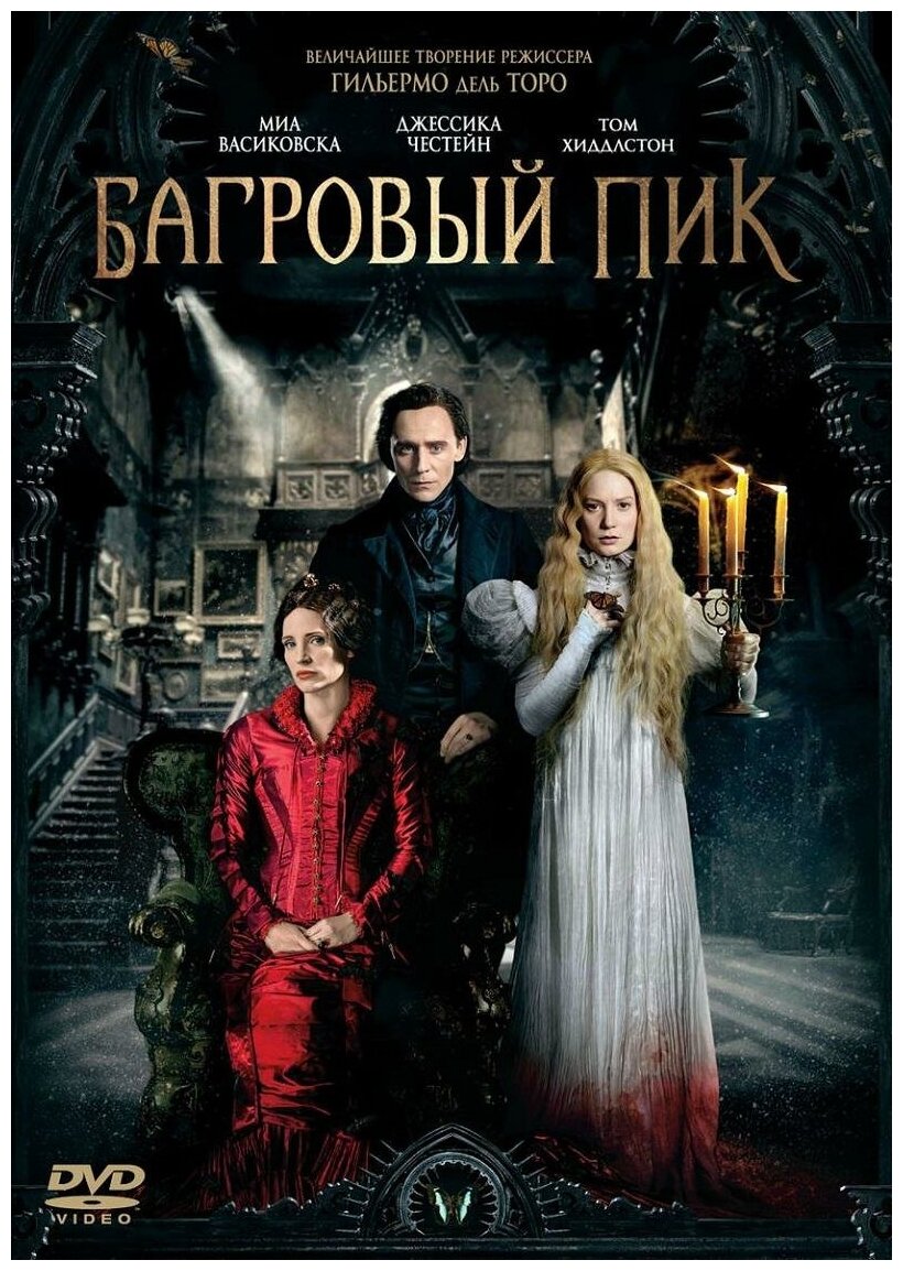 Багровый пик (2015) (DVD-R)