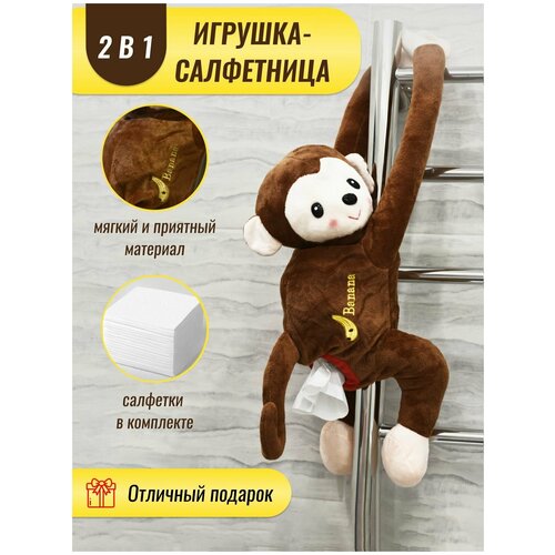 Салфетница мягкая обезьянка для детей