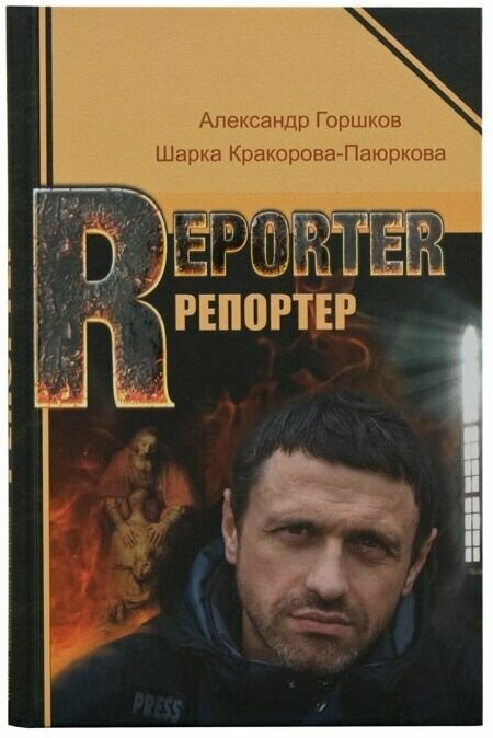 Репортер.