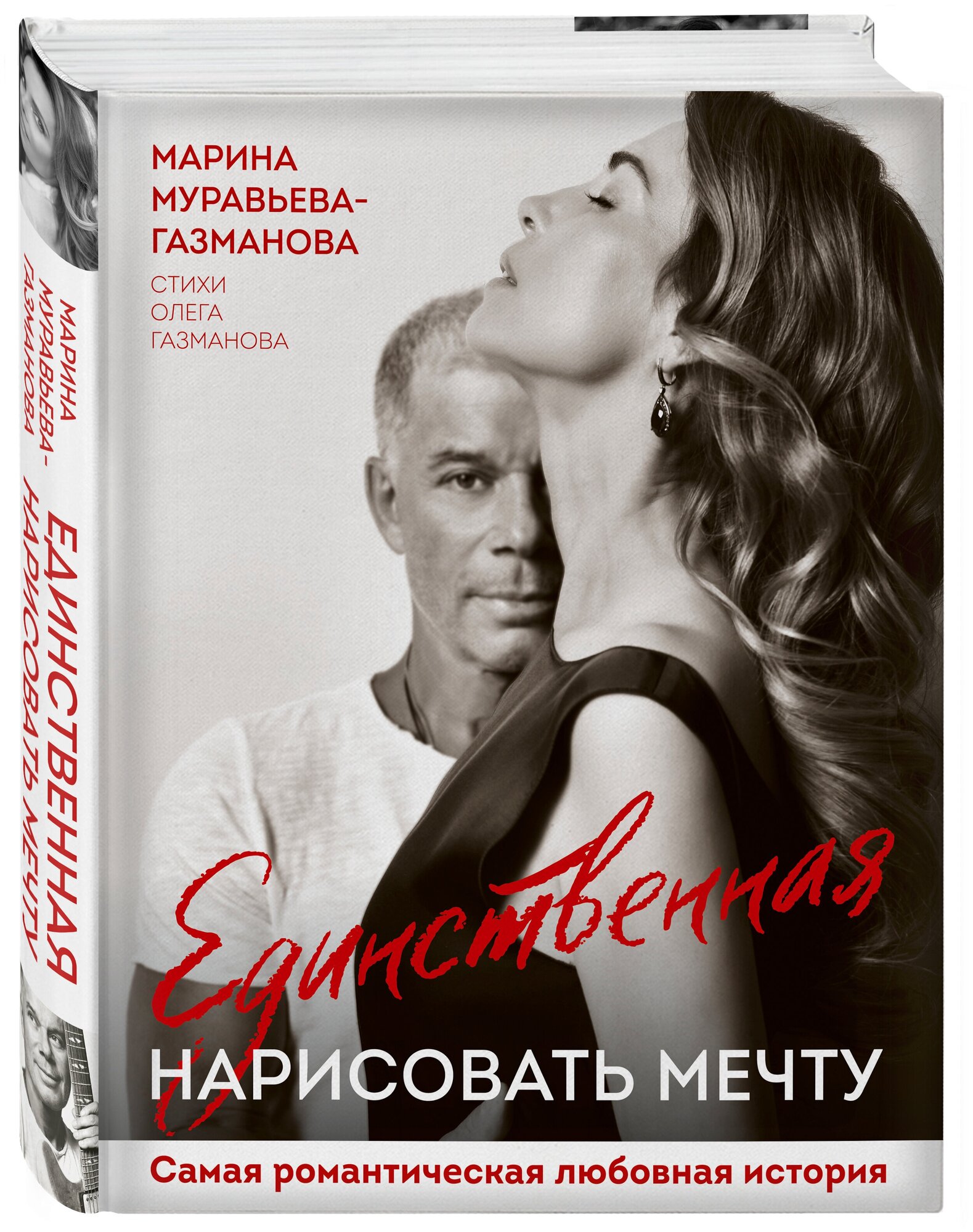 Муравьева-Газманова М.А. "Единственная. Нарисовать мечту"