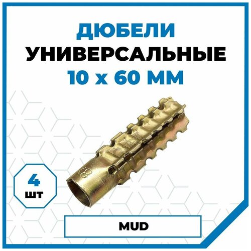 Дюбели Стройметиз универсальный металлический для газобетона 10х60, 4 шт.