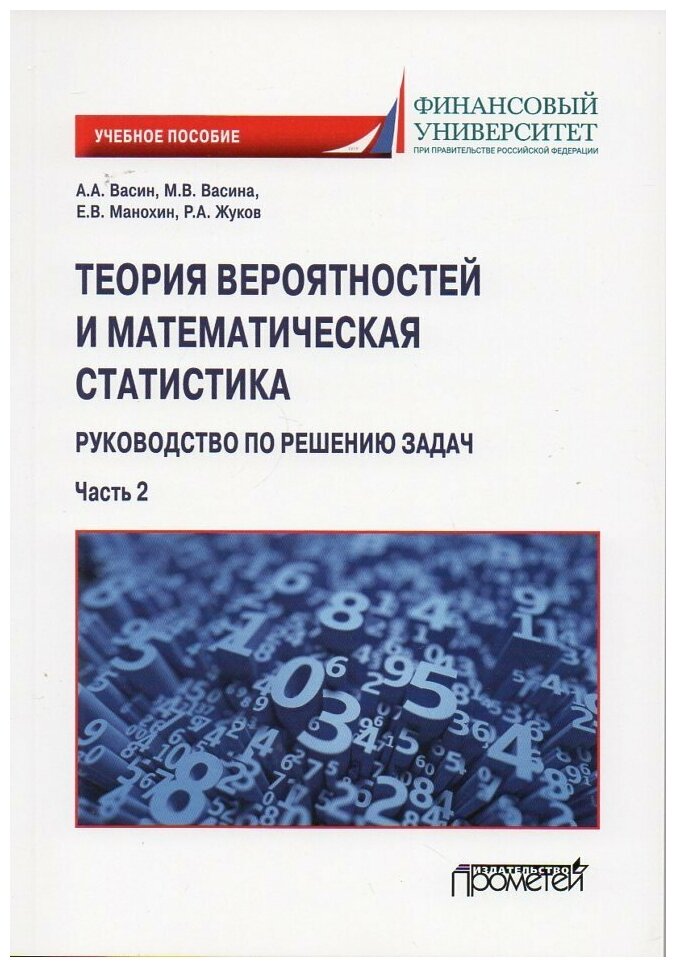 Теория вероятностей и математическая статистика: руководство по решению задач. Ч.2: Учебное пособие