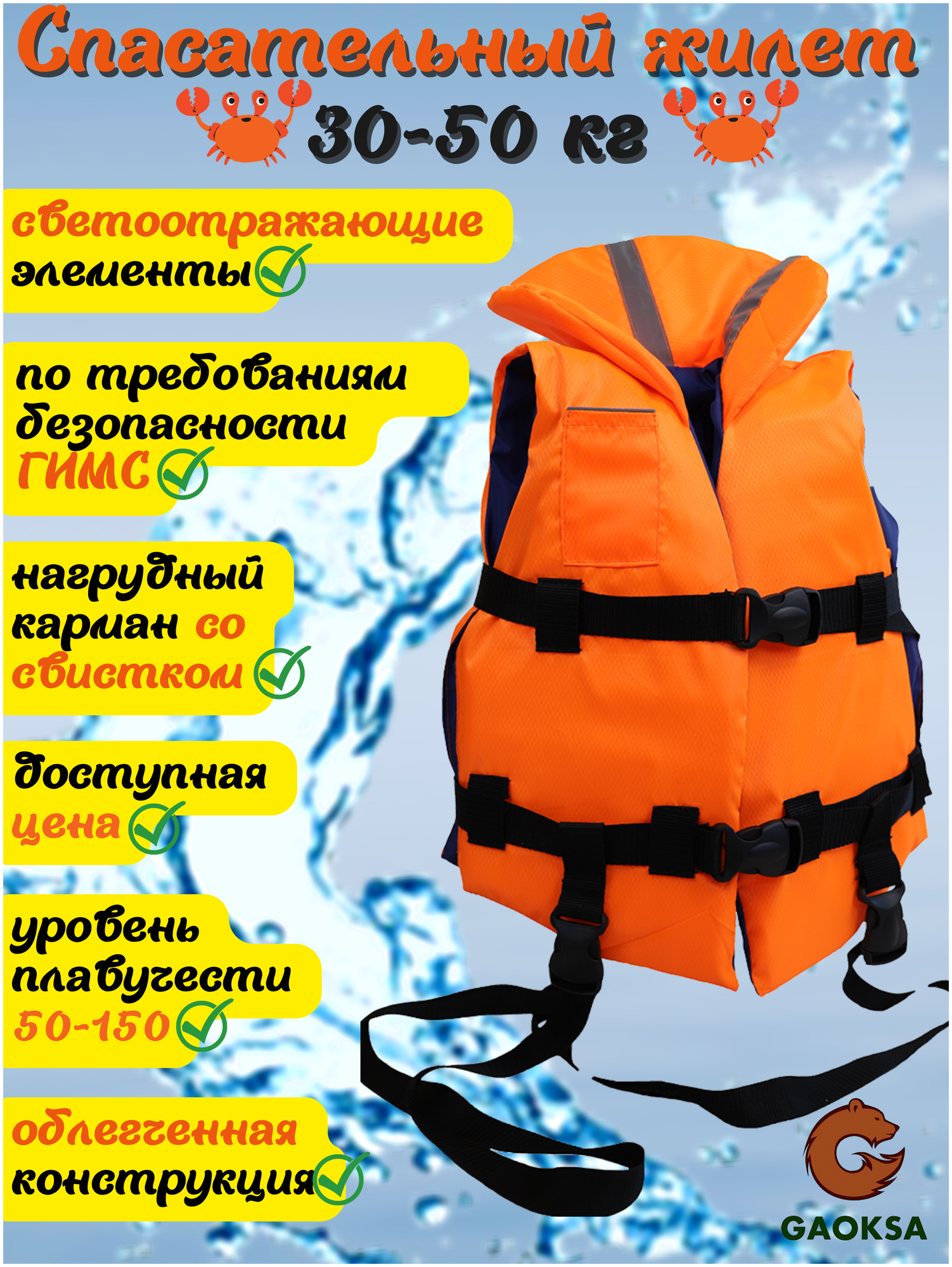 Спасательный жилет детский GAOKSA / Гаокса, 30-50 кг с подголовником и светоотражающими элементами