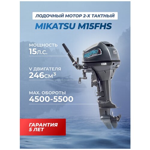 фото Лодочный мотор бензиновый двухтактный mikatsu m15fhs 15 л.с.подвесной для надувной гребной лодки пвх