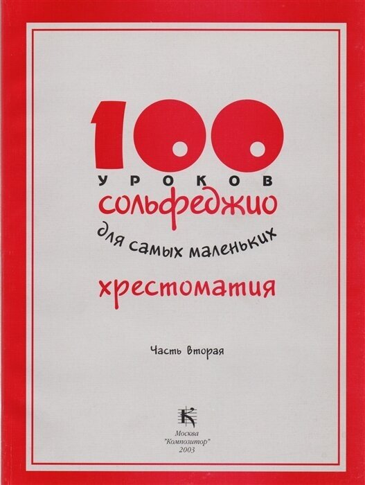 100 уроков сольфеджио для самых маленьких. Хрестоматия. Часть вторая