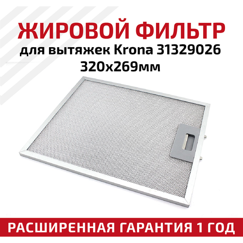 Жировой фильтр (кассета) алюминиевый (металлический) рамочный для кухонных вытяжек Krona 31329026, многоразовый, 320х269мм жировой фильтр для вытяжек krona 31329026 320х269мм
