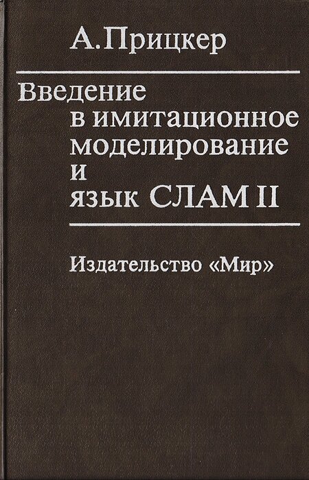 Введение в имитационное моделирование и язык слам II