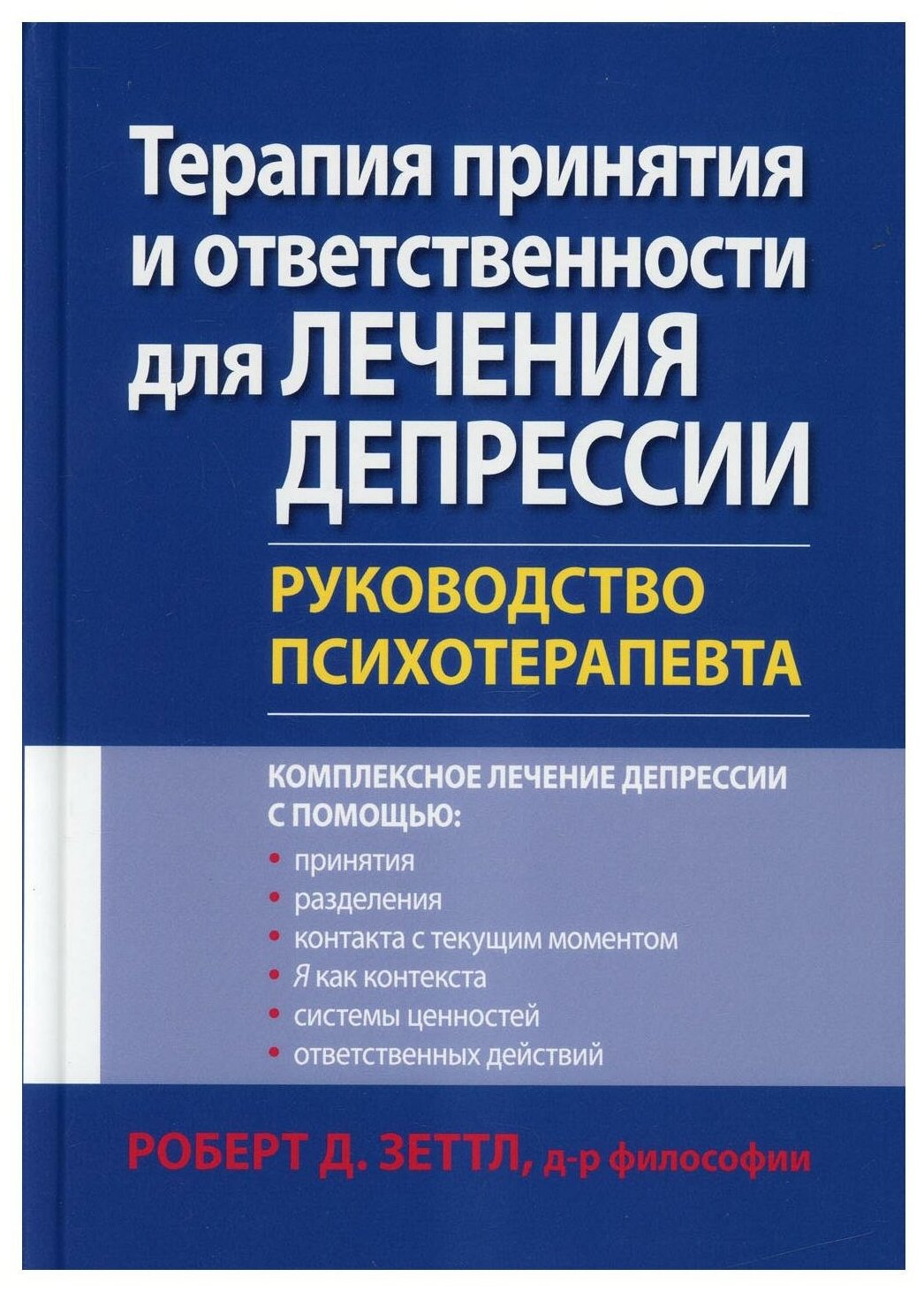Терапия принятия и ответственности для лечения депрессии. Руководство психотерапевта - фото №1
