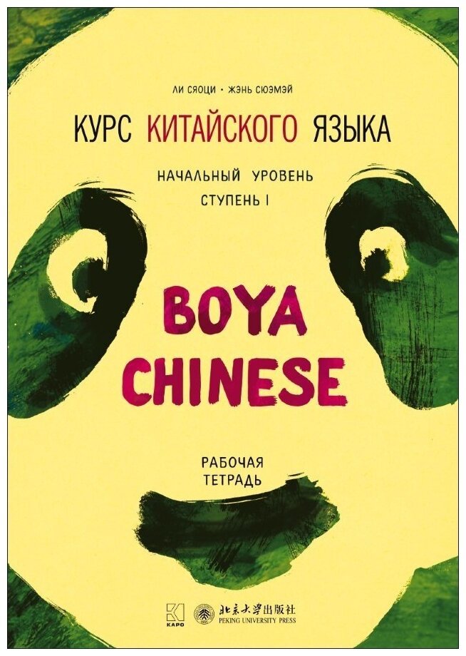 Курс китайского языка "Boya Chinese". Начальный уровень. Ступень 1. Рабочая тетрадь - фото №1