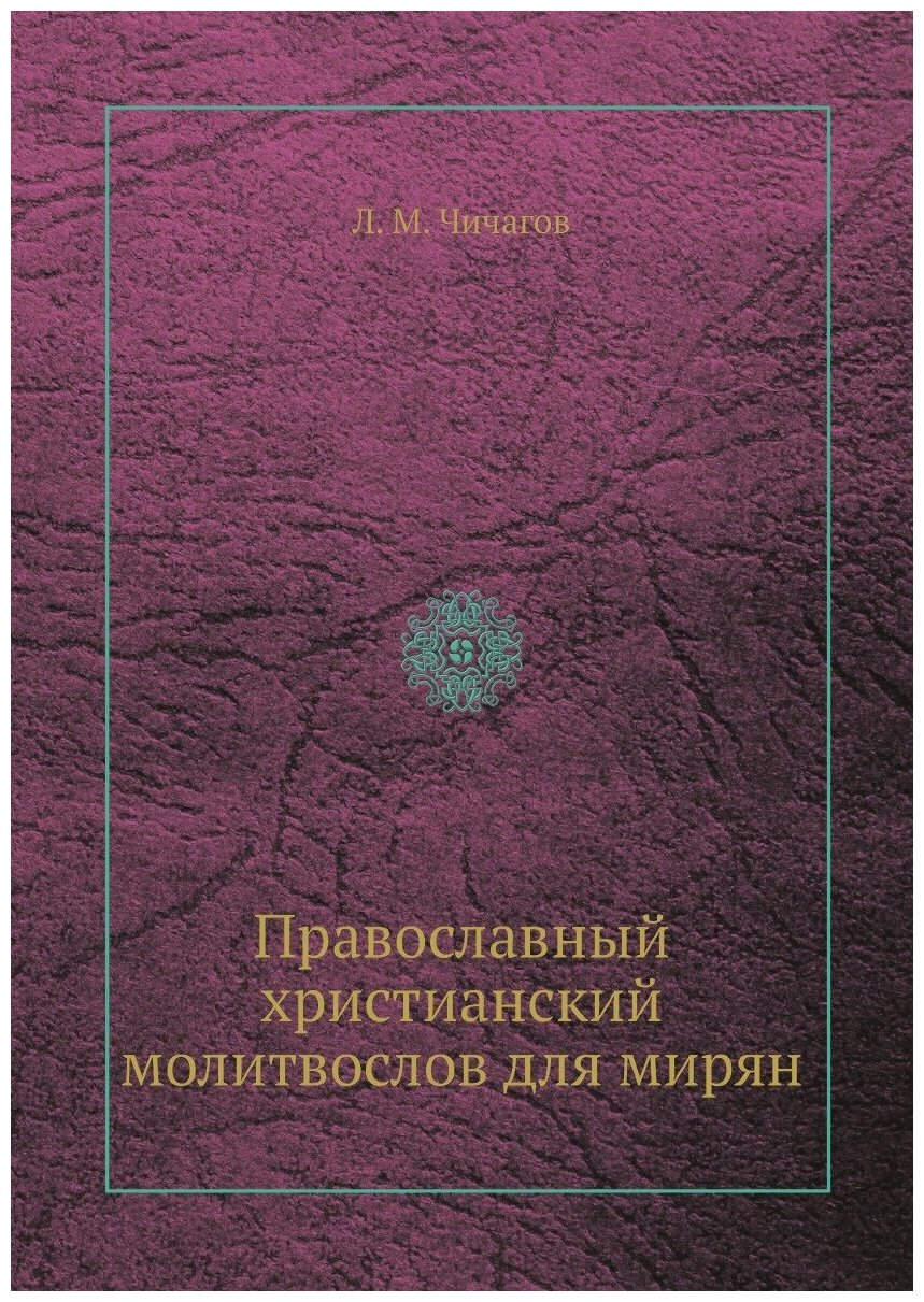 Православный христианский молитвослов для мирян