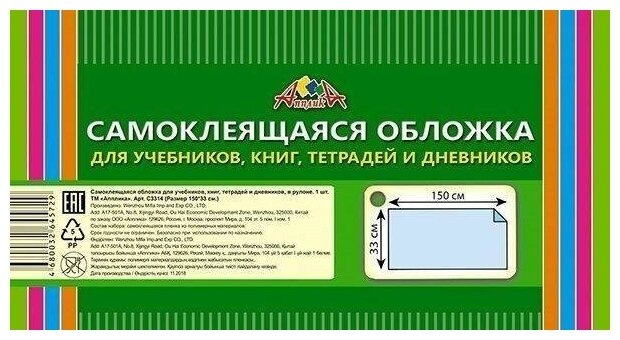 Обложка самоклеящаяся для учебников, книг, тетрадей и дневников (33х150 см, рулон) (С3314) АппликА - фото №7