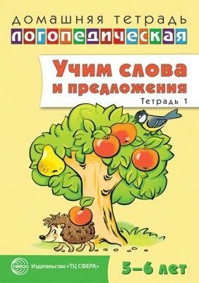 ДЛТ Учим слова и предложения. Речевые игры и упражнения для детей 5 — 6 лет: В 3 тетрадях. Тетрадь 1