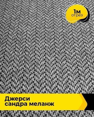 Ткань для шитья и рукоделия Джерси Сандра Ёлочка меланж 1 м * 150 см, серый 005