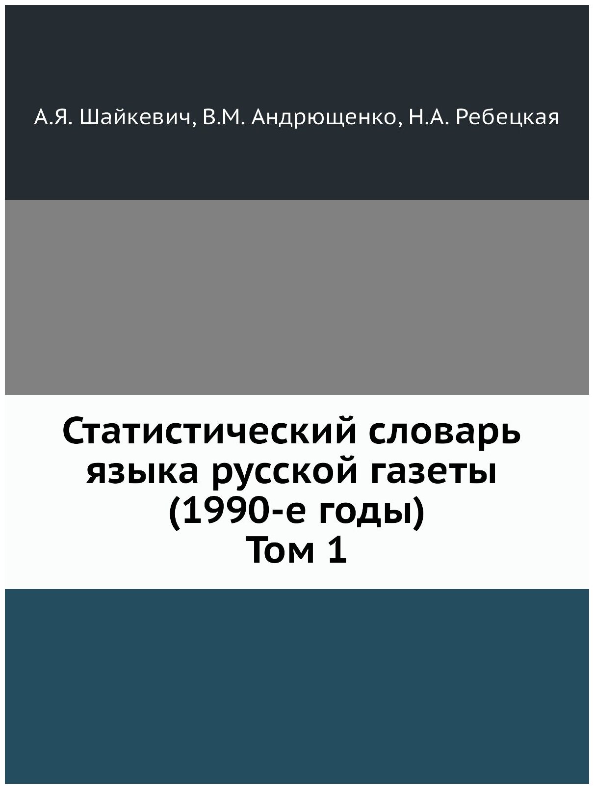 Статистический словарь языка русской газеты (1990-е годы). Том 1 (+CD) - фото №1