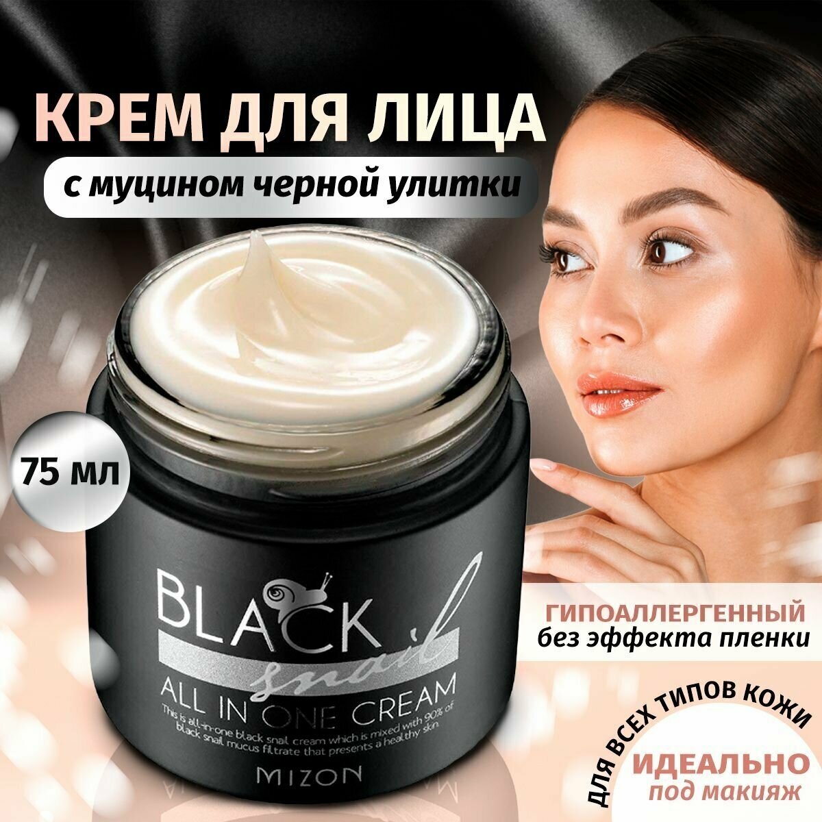 Крем для лица Корея MIZON Black Snail All in One Cream с экстрактом черной улитки, матирующий, от пигментных пятен, морщин, 75мл.