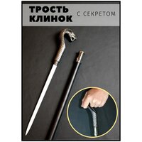 Сувенирная трость с секретом / Трость опорная для ходьбы / Трость с клинком / кобра