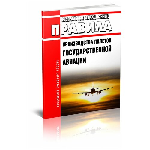 Федеральные авиационные правила производства полетов государственной авиации